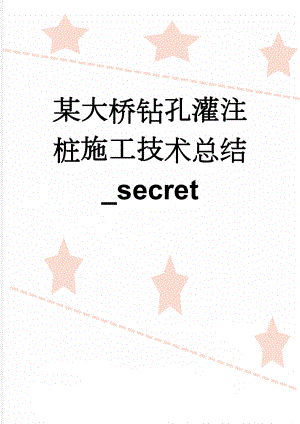 某大桥钻孔灌注桩施工技术总结_secret(9页).doc