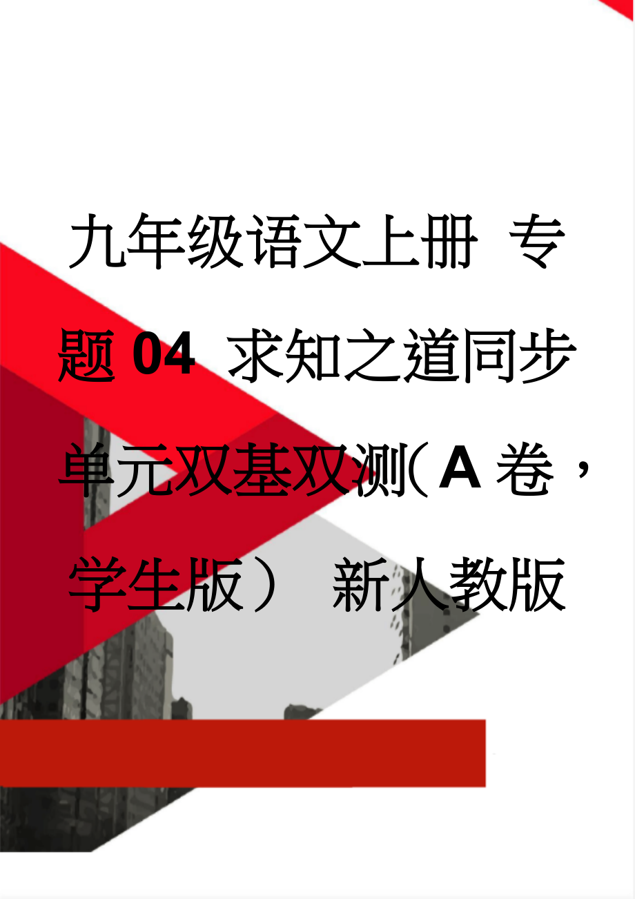 九年级语文上册 专题04 求知之道同步单元双基双测（A卷学生版） 新人教版(6页).doc_第1页