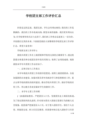 学校团支部工作评价汇总.docx