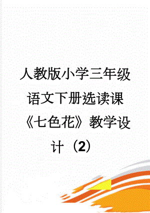 人教版小学三年级语文下册选读课《七色花》教学设计（2）(3页).doc