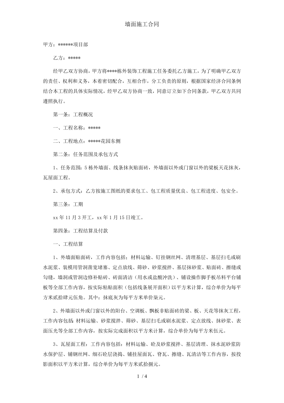 墙面施工合同.doc_第1页