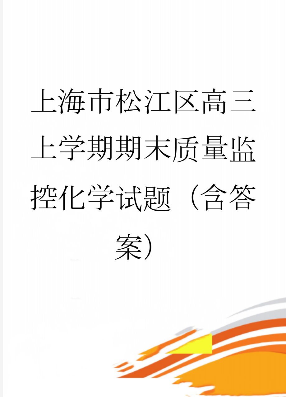 上海市松江区高三上学期期末质量监控化学试题（含答案）(5页).doc_第1页