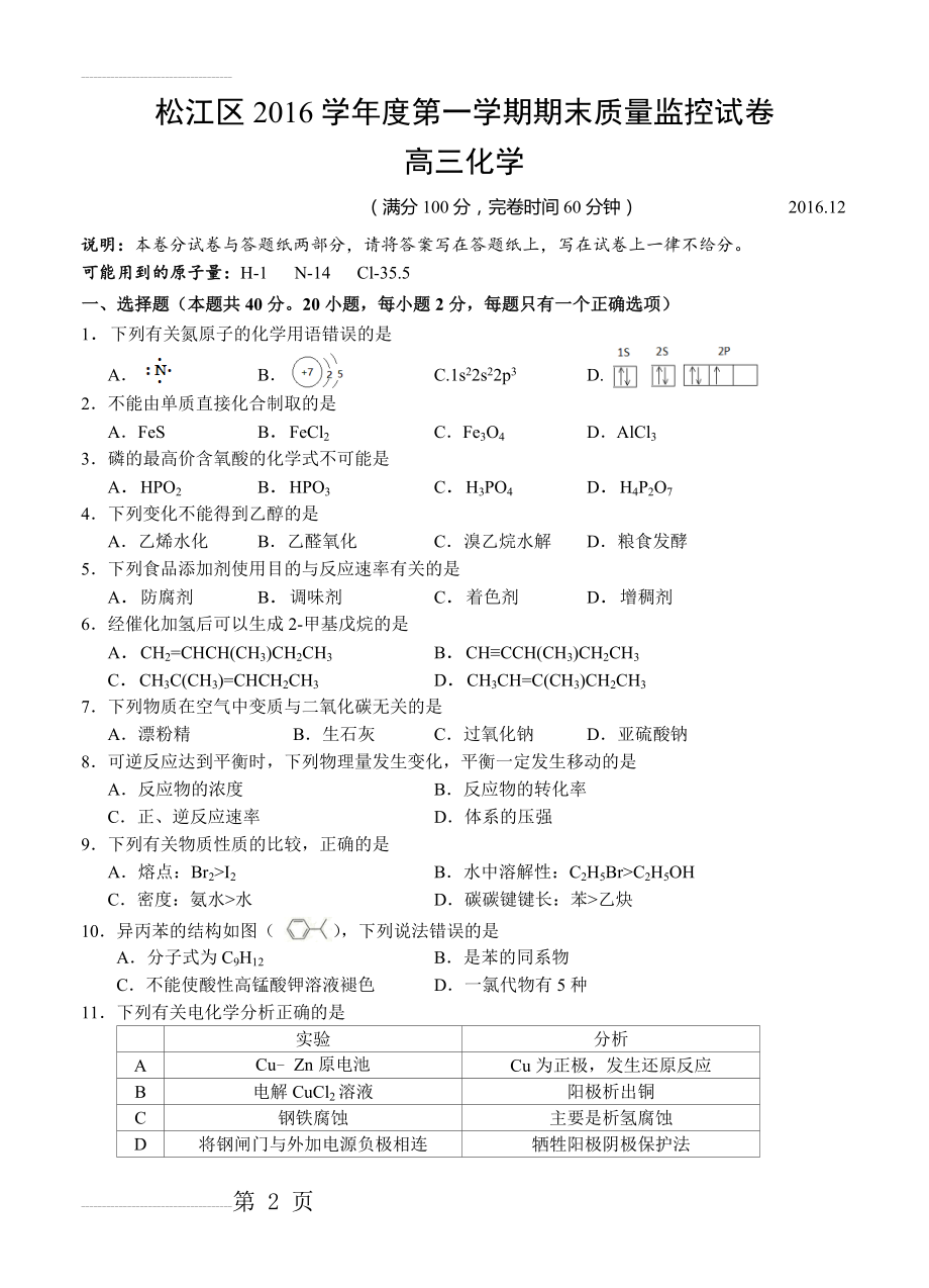 上海市松江区高三上学期期末质量监控化学试题（含答案）(5页).doc_第2页