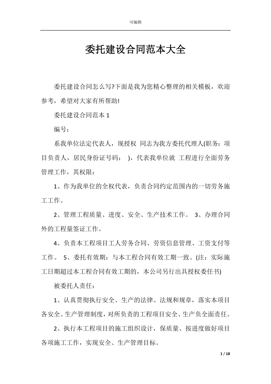 委托建设合同范本大全.docx_第1页