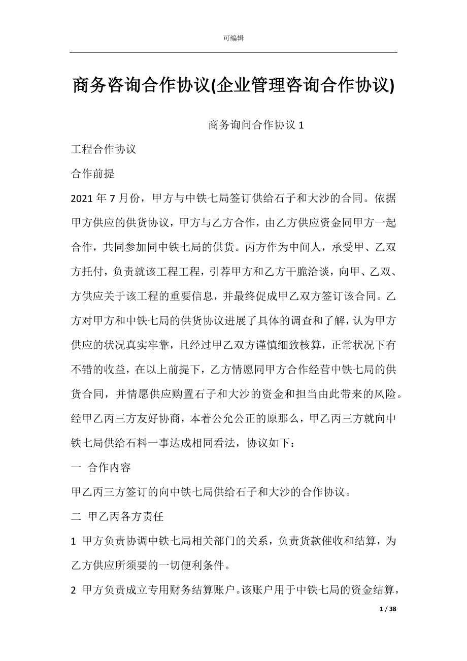 商务咨询合作协议(企业管理咨询合作协议).docx_第1页