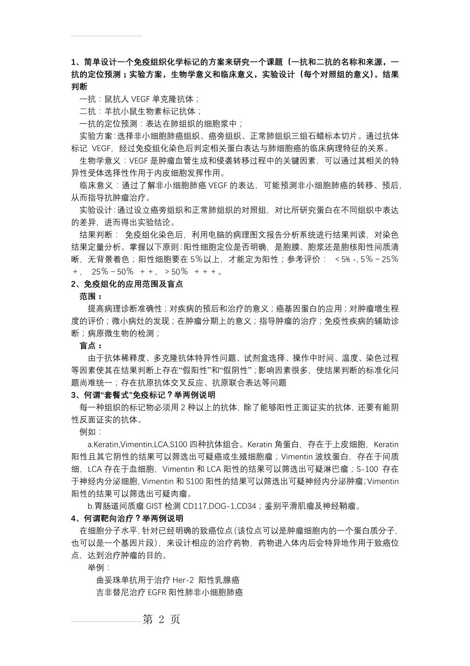 临床病理考试附答案(9页).docx_第2页