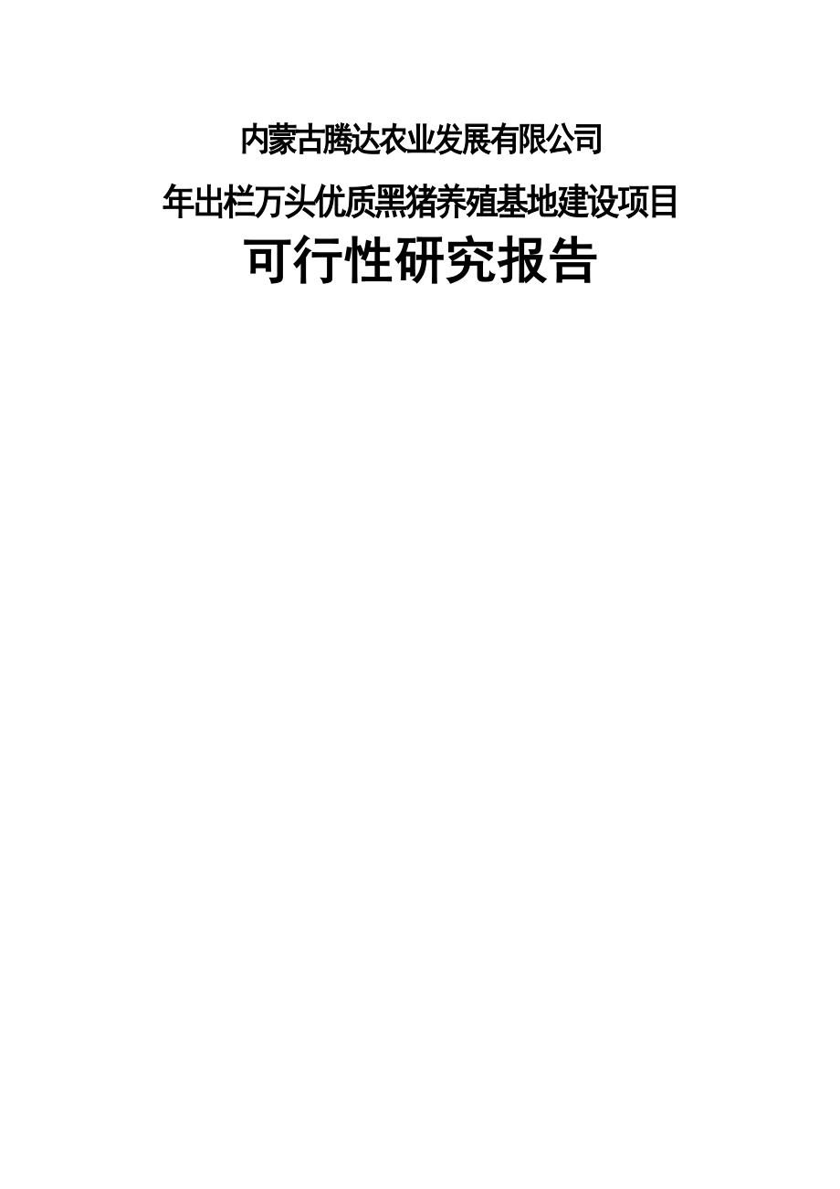 万头优质黑猪养殖基地建设项目可行性研究报告(56页).doc_第2页