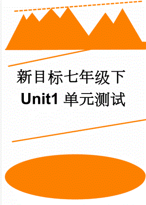 新目标七年级下Unit1单元测试(6页).doc