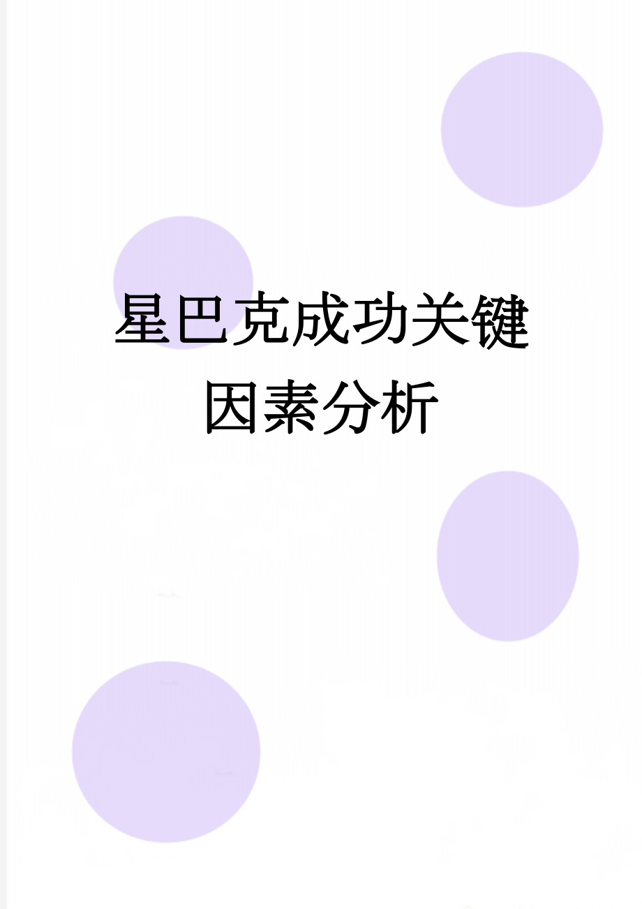 星巴克成功关键因素分析(12页).doc_第1页