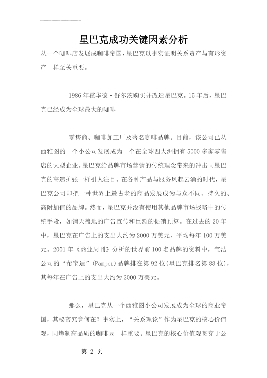 星巴克成功关键因素分析(12页).doc_第2页