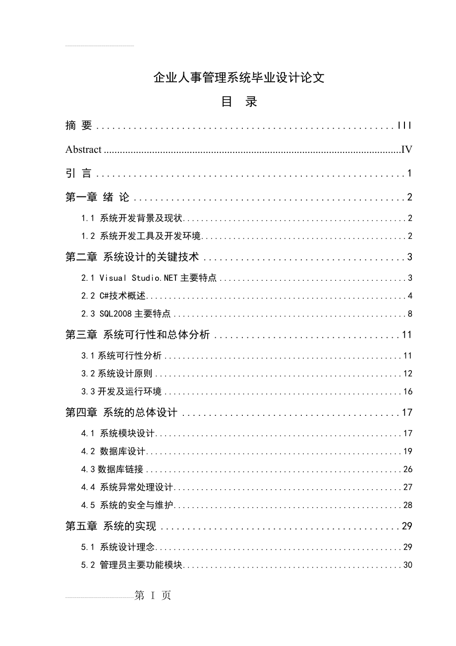 企业人事管理系统毕业设计(论文）(37页).doc_第2页