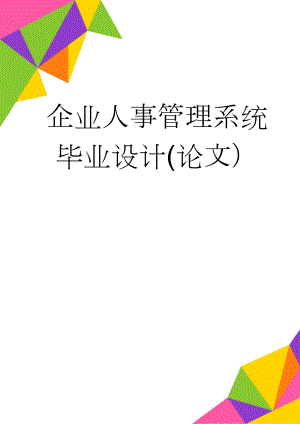 企业人事管理系统毕业设计(论文）(37页).doc