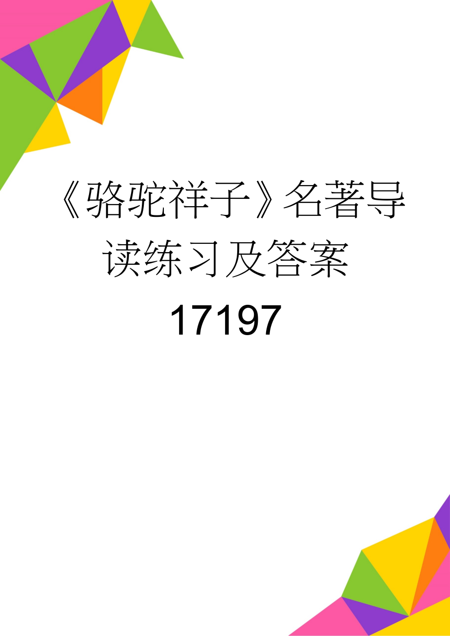 《骆驼祥子》名著导读练习及答案17197(5页).doc_第1页