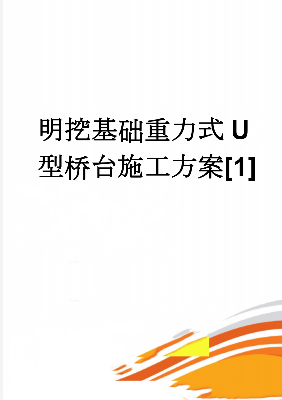 明挖基础重力式U型桥台施工方案[1](21页).doc_第1页