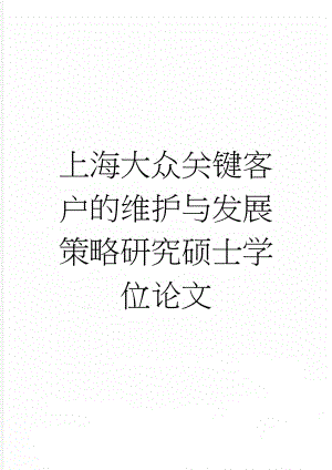 上海大众关键客户的维护与发展策略研究硕士学位论文(64页).doc