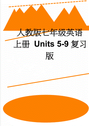 人教版七年级英语上册 Units 5-9复习版(7页).doc