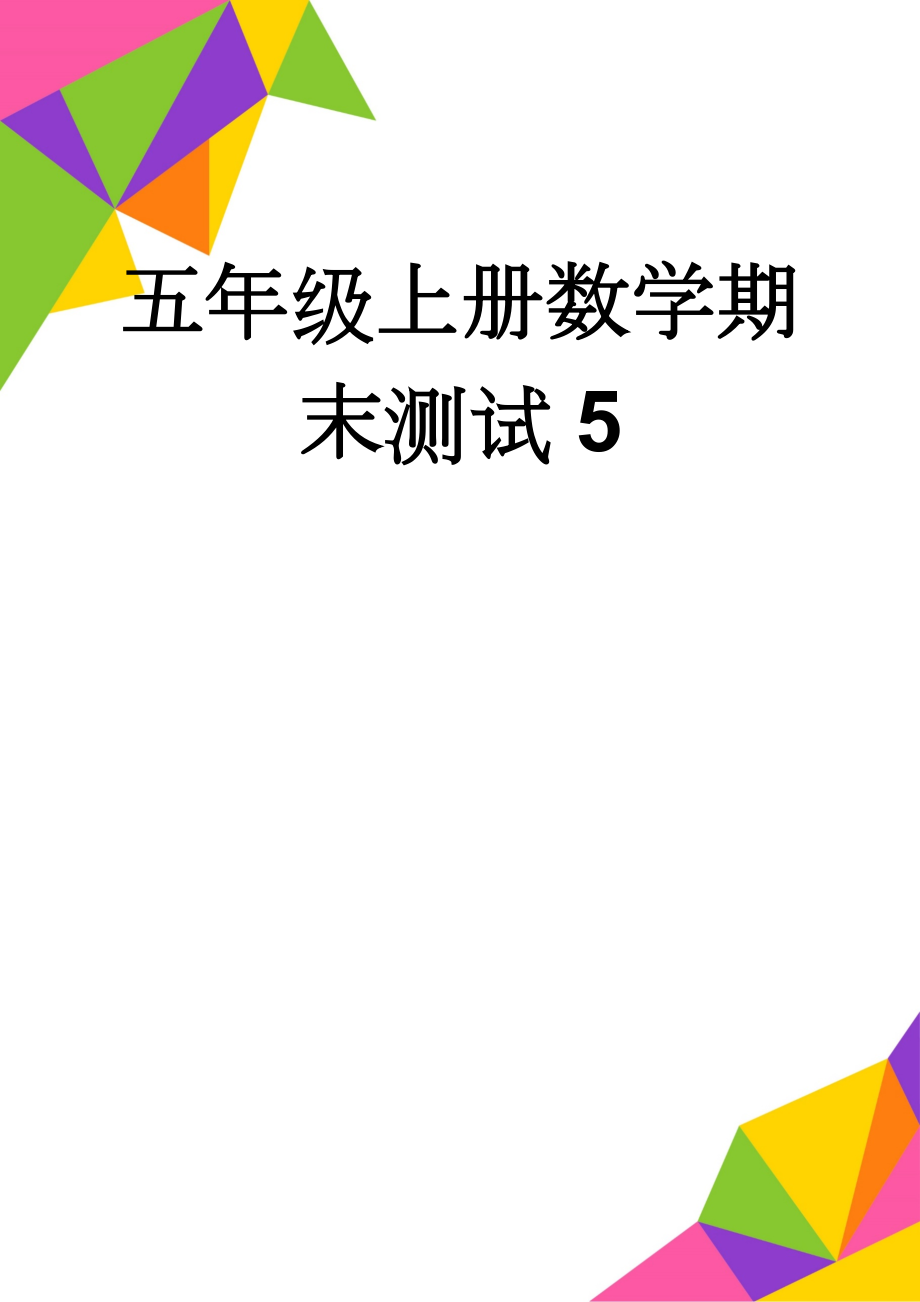 五年级上册数学期末测试5(4页).doc_第1页