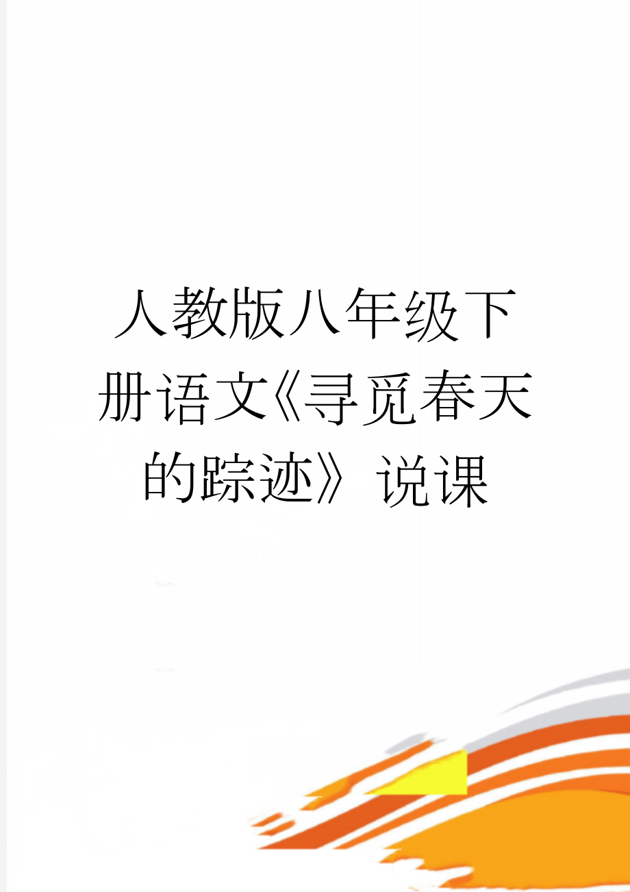 人教版八年级下册语文《寻觅春天的踪迹》说课(21页).doc_第1页