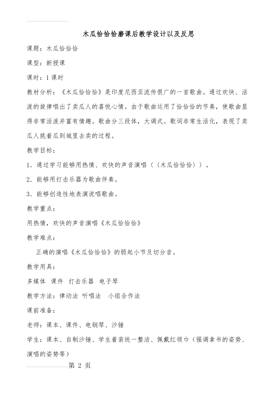 人教版小学音乐四年级下册《木瓜恰恰恰》教案及反思(7页).doc_第2页