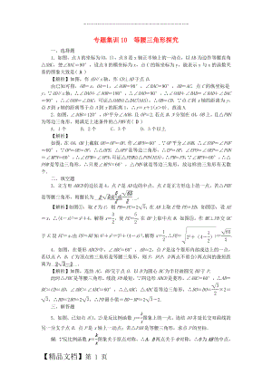 中考数学 第二轮 专题突破 能力提升 专题集训10 等腰三角形探究试题.doc