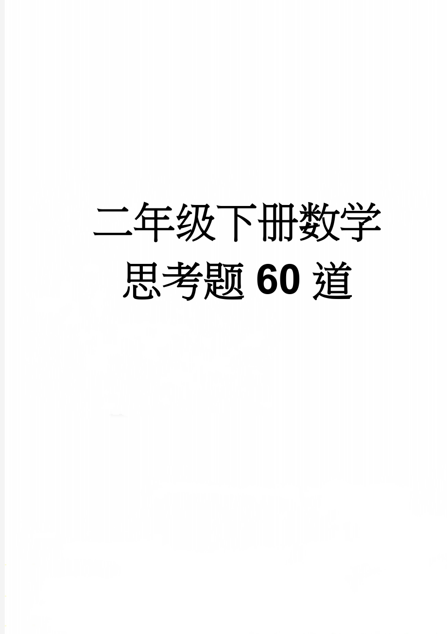 二年级下册数学思考题60道(10页).doc_第1页