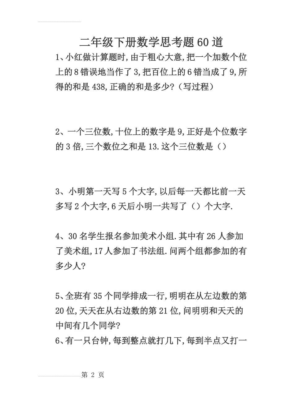 二年级下册数学思考题60道(10页).doc_第2页