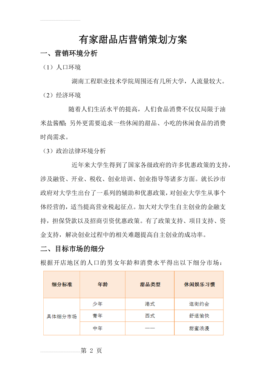 有家甜品店营销方案(7页).doc_第2页