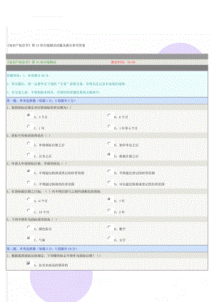 《知识产权法学》第14章在线测试试题及满分参考答案(4页).doc