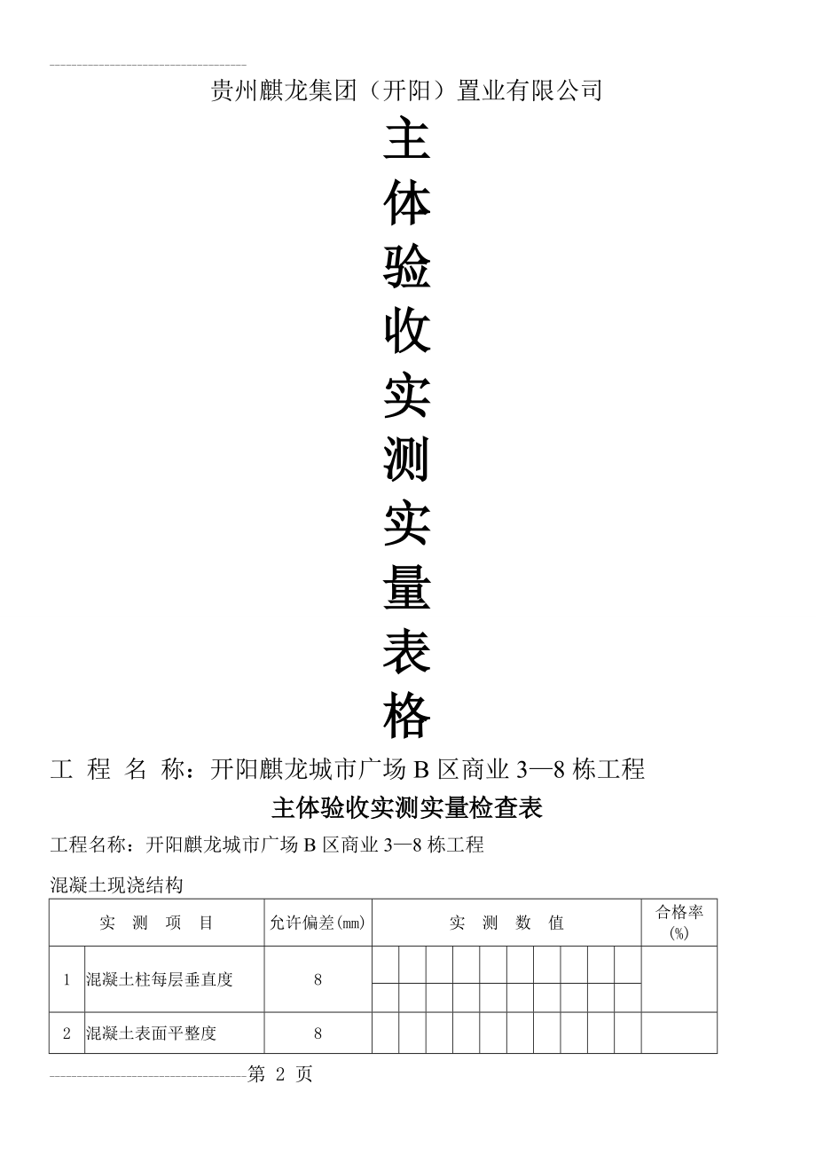 主体验收实测实量表格(5页).doc_第2页