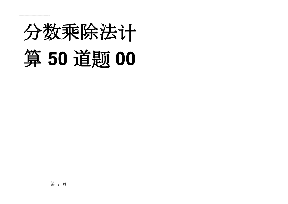 分数乘除法计算50道题00(2页).doc_第2页