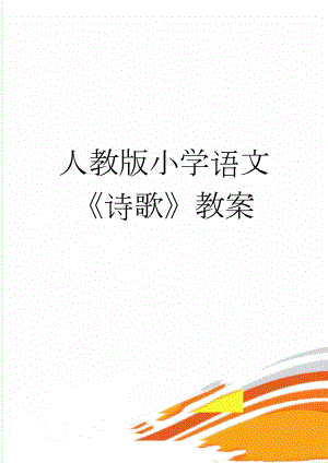 人教版小学语文《诗歌》教案(4页).doc