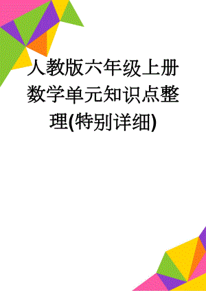 人教版六年级上册数学单元知识点整理(特别详细)(14页).doc