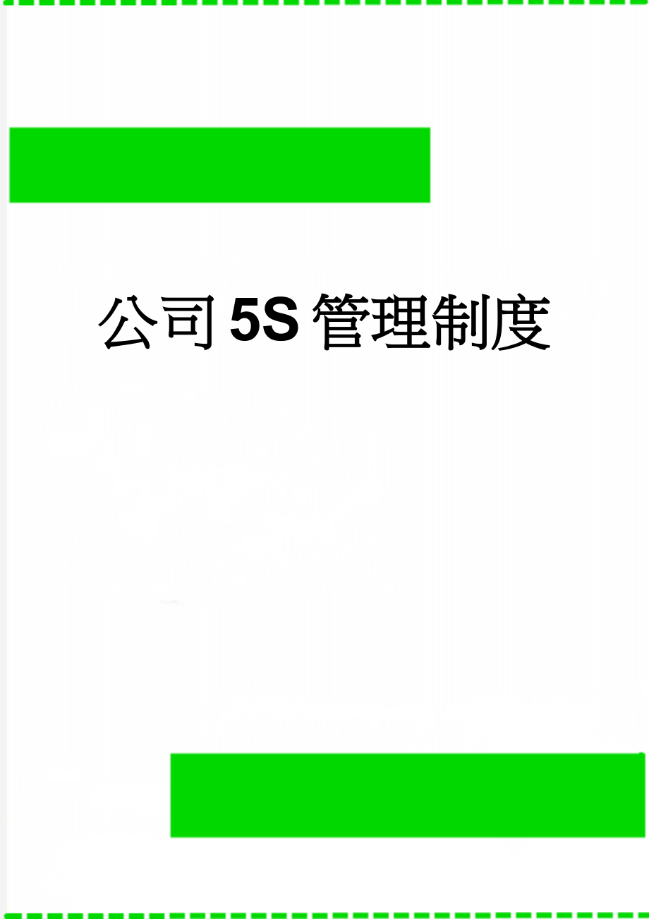 公司5S管理制度(4页).doc_第1页