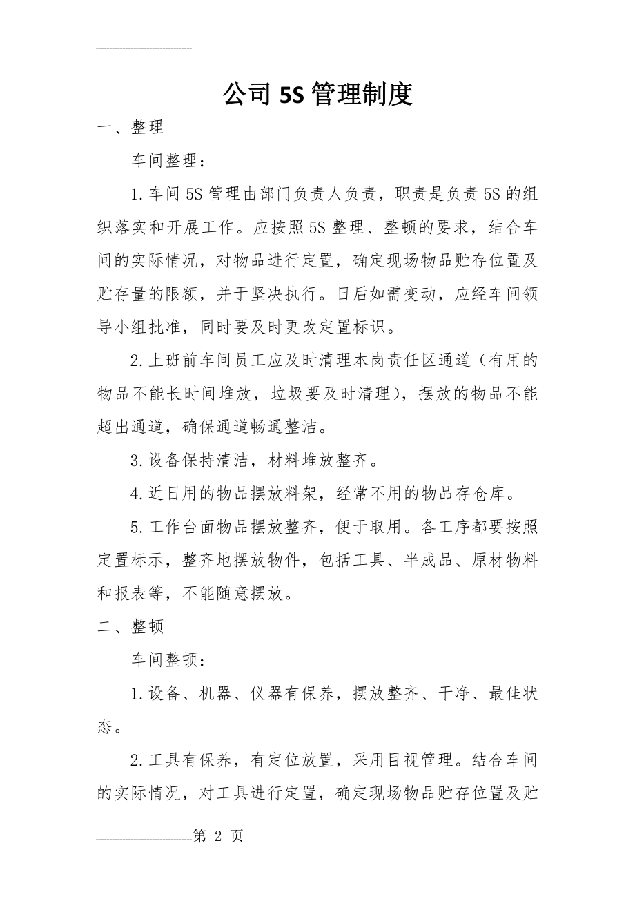 公司5S管理制度(4页).doc_第2页