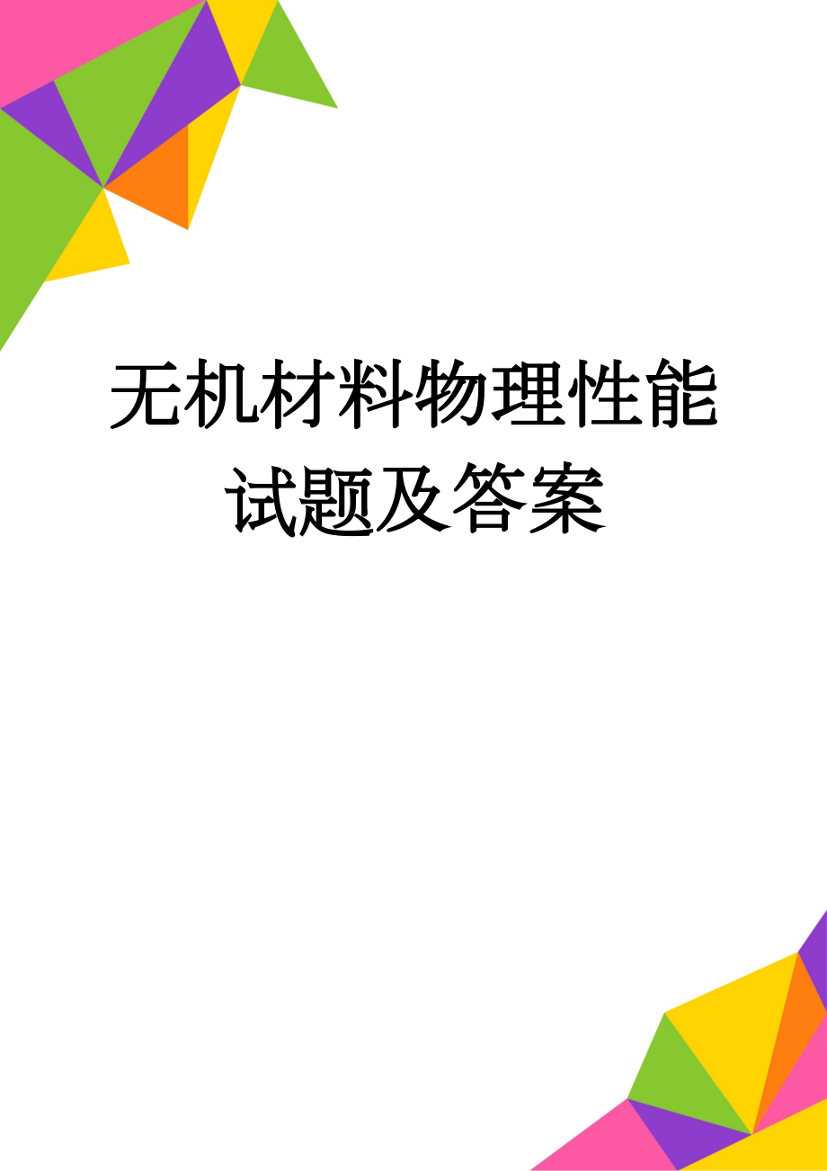 无机材料物理性能试题及答案(5页).doc_第1页