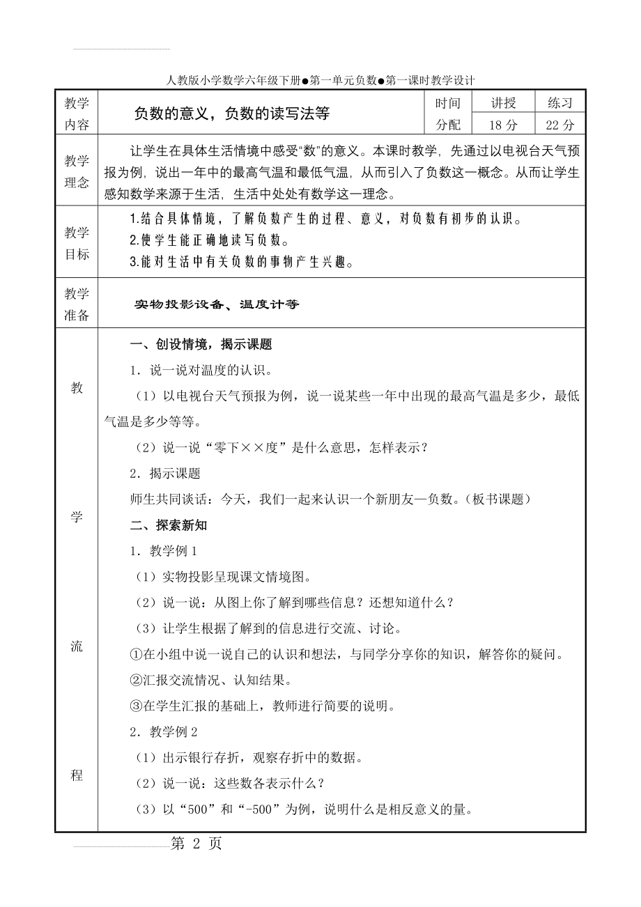 人教版六年级数学下册教案(表格式)(139页).doc_第2页