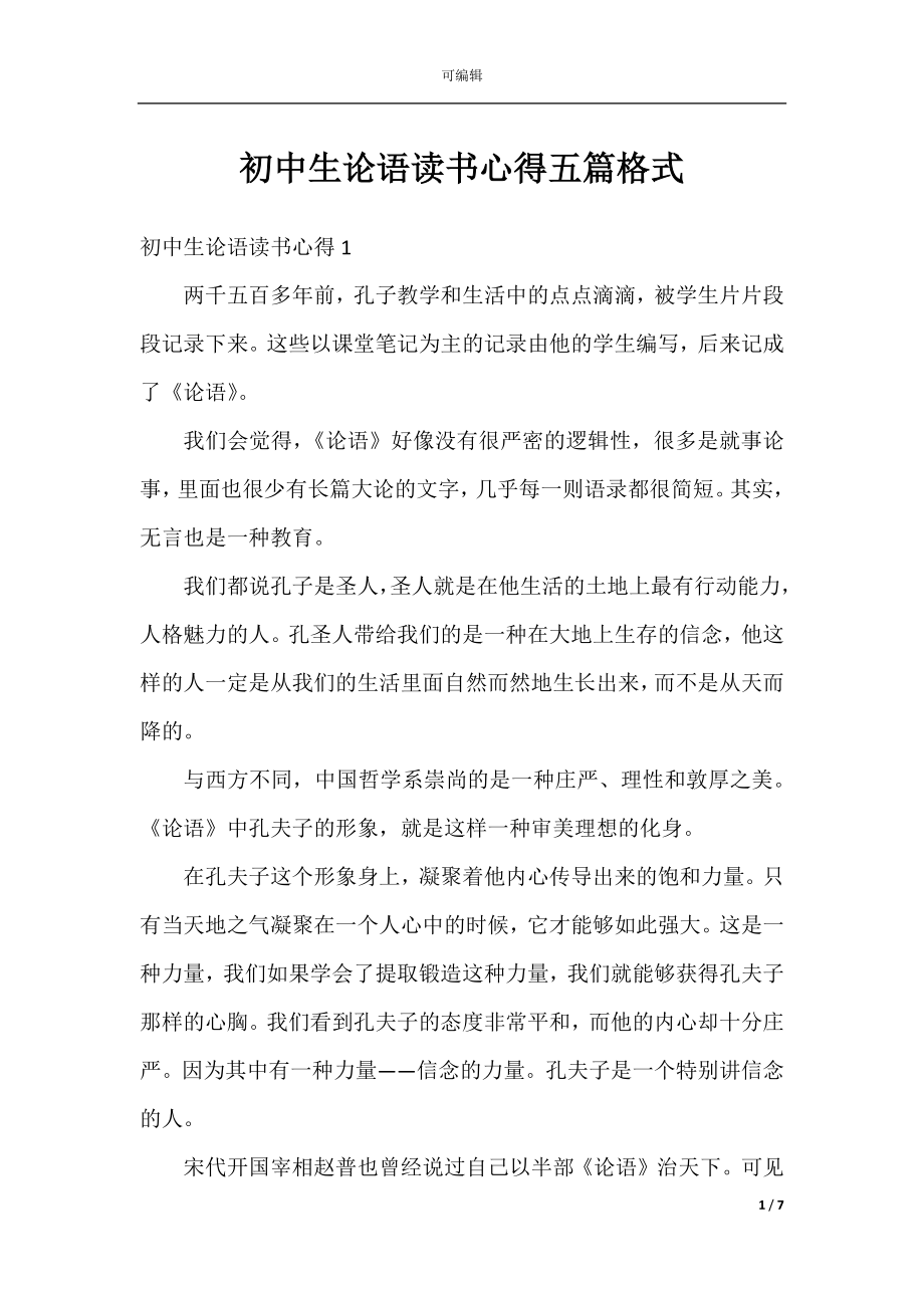 初中生论语读书心得五篇格式.docx_第1页