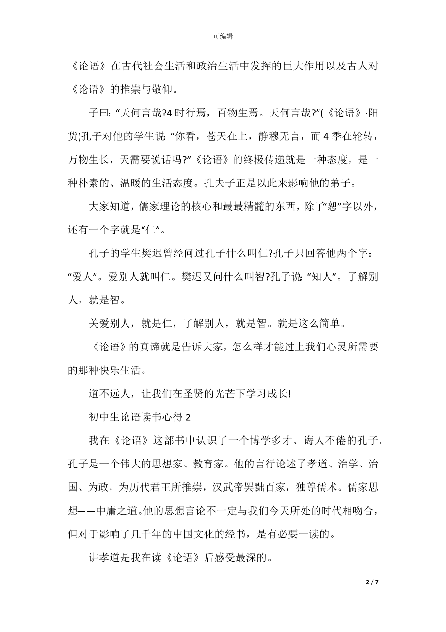 初中生论语读书心得五篇格式.docx_第2页