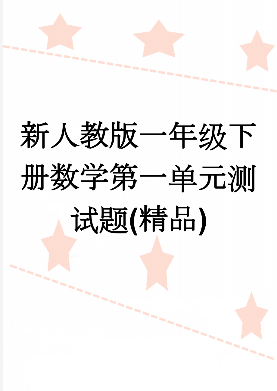 新人教版一年级下册数学第一单元测试题(精品)(3页).doc_第1页