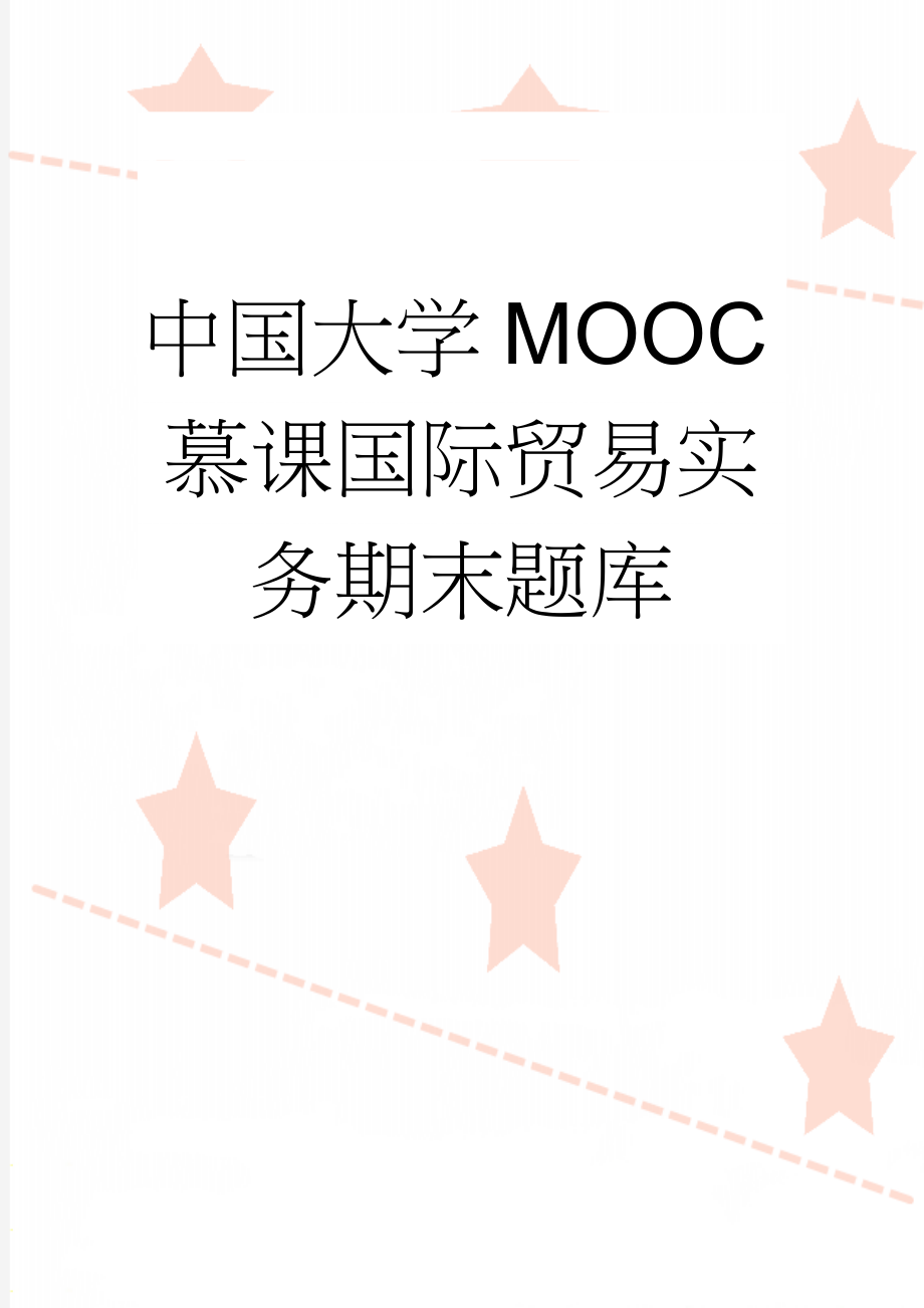 中国大学MOOC慕课国际贸易实务期末题库(31页).doc_第1页