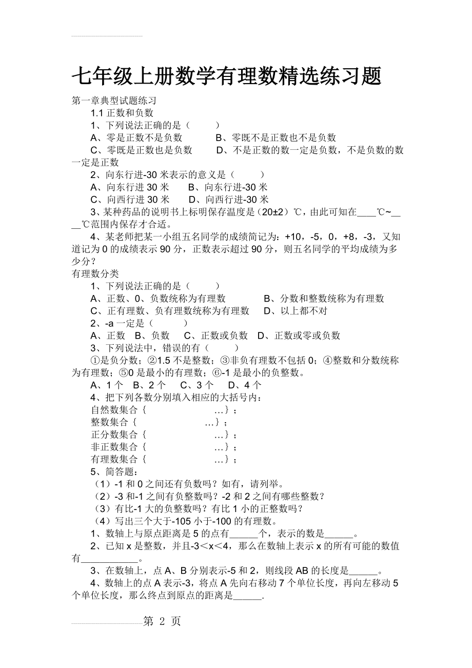 七年级上册数学有理数练习题(4页).doc_第2页