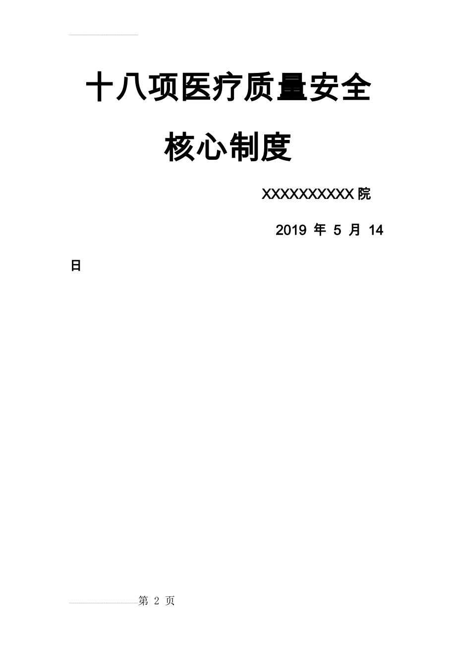 最新版十八项医疗质量安全核心制度(47页).doc_第2页