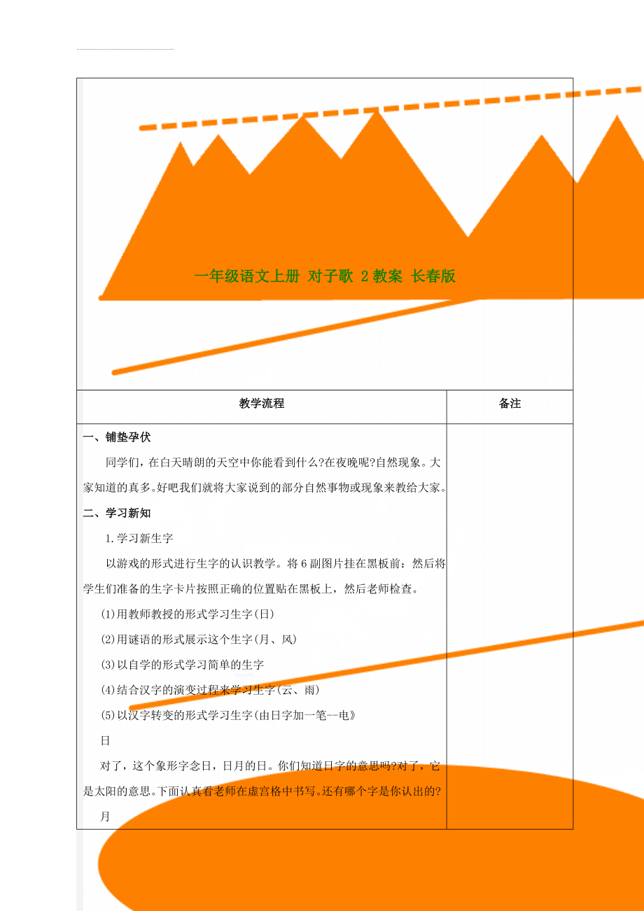 一年级语文上册 对子歌 2教案 长春版(6页).doc_第1页