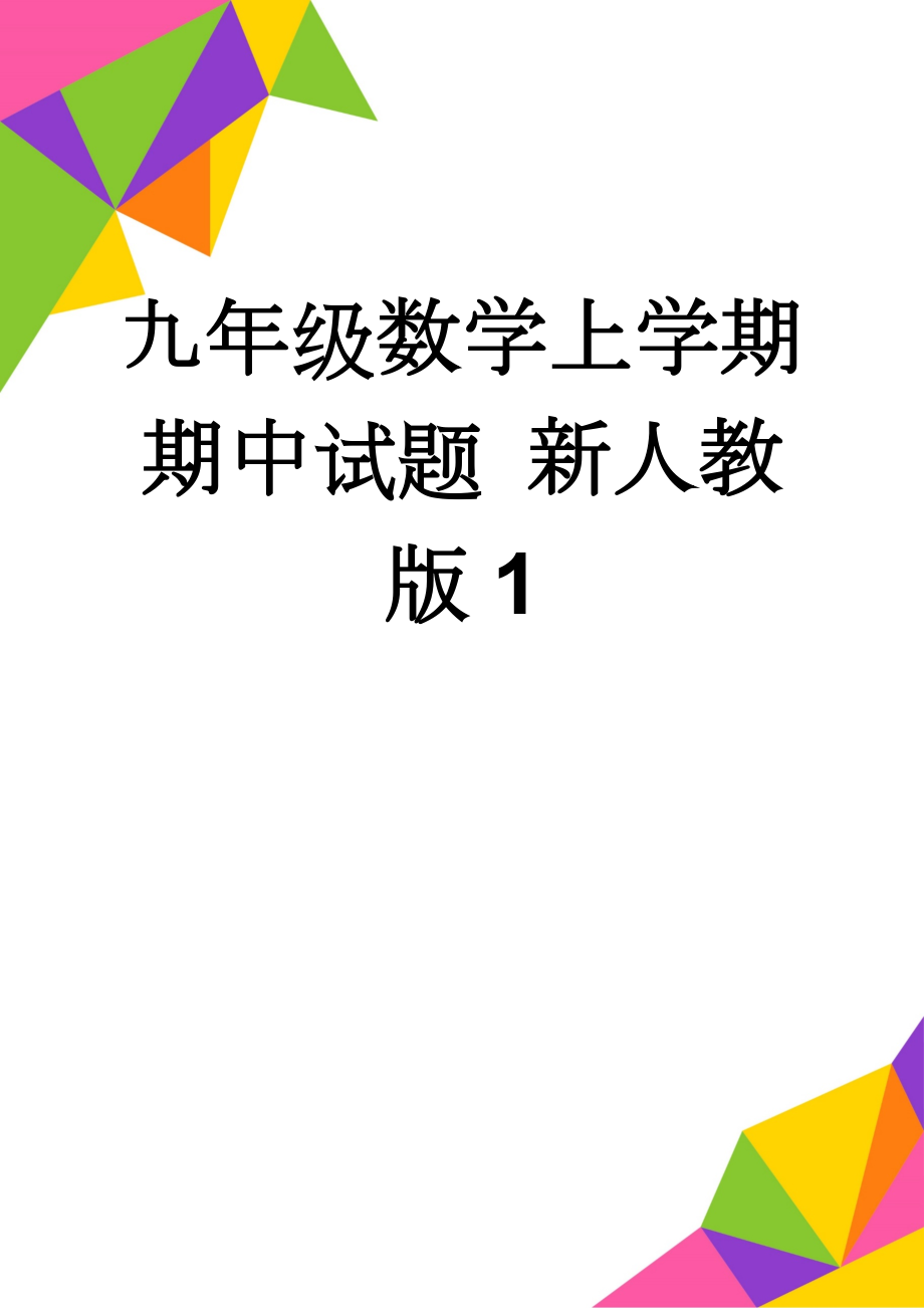 九年级数学上学期期中试题 新人教版1(7页).doc_第1页