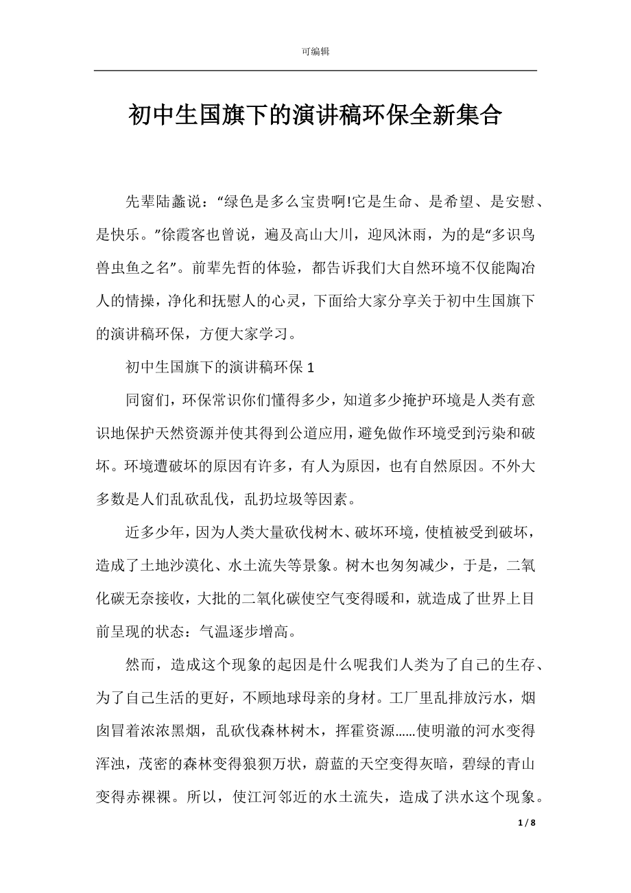 初中生国旗下的演讲稿环保全新集合.docx_第1页