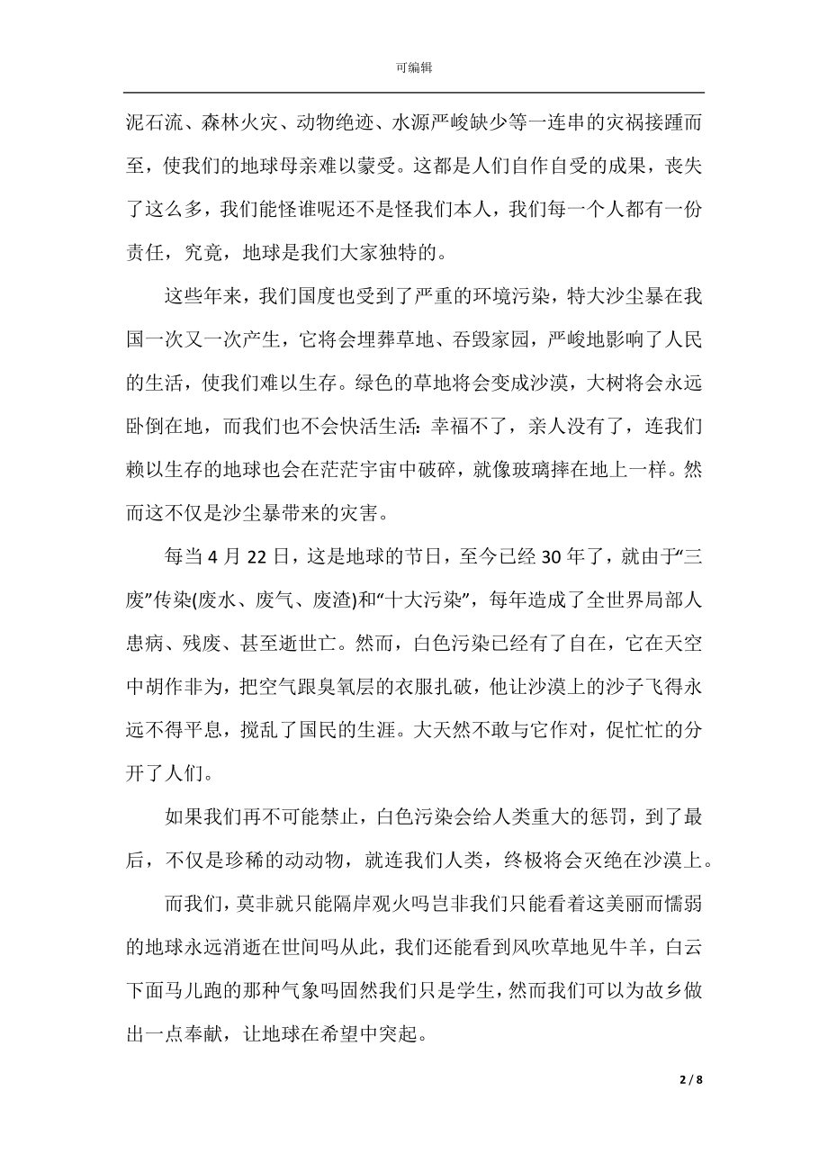 初中生国旗下的演讲稿环保全新集合.docx_第2页