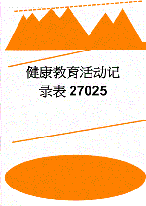 健康教育活动记录表27025(7页).doc