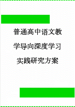 普通高中语文教学导向深度学习实践研究方案(10页).doc