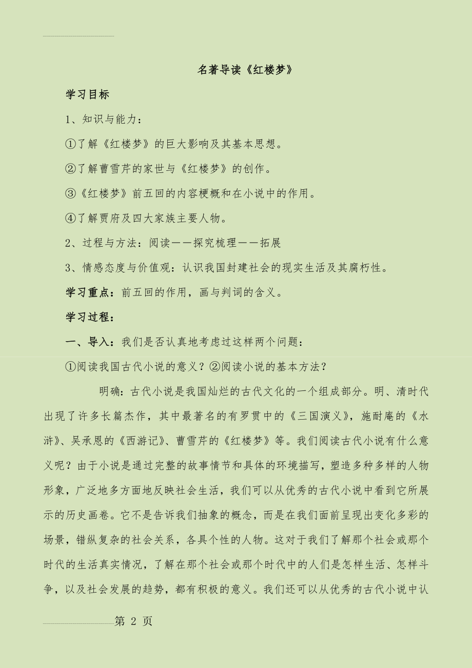 《红楼梦》名著导读(23页).doc_第2页