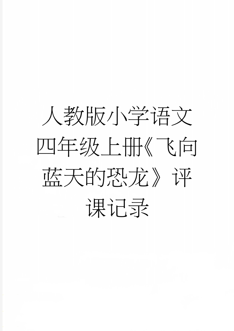 人教版小学语文四年级上册《飞向蓝天的恐龙》评课记录(4页).doc_第1页